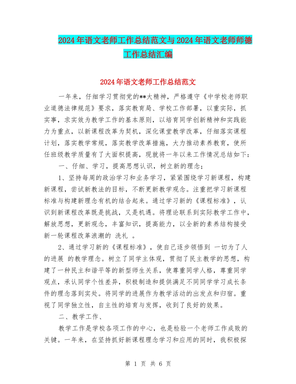 2024年语文教师工作总结范文与2024年语文教师师德工作总结汇编_第1页