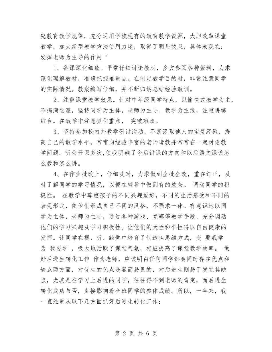 2024年语文教师工作总结范文与2024年语文教师师德工作总结汇编_第2页