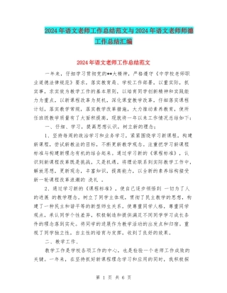2024年语文教师工作总结范文与2024年语文教师师德工作总结汇编