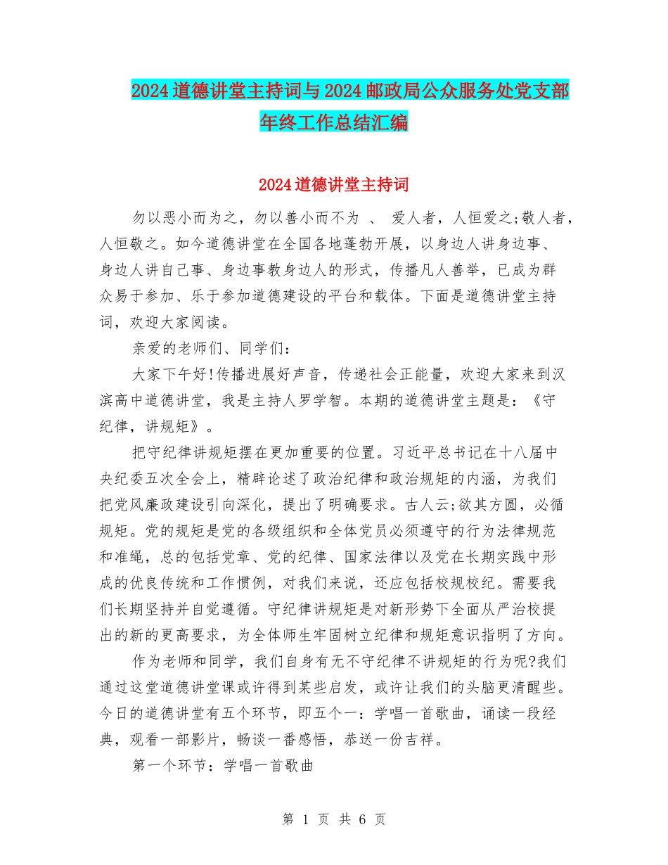 2024道德讲堂主持词与2024邮政局公众服务处党支部年终工作总结汇编_第1页