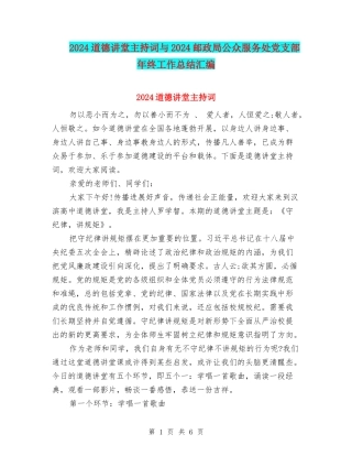2024道德讲堂主持词与2024邮政局公众服务处党支部年终工作总结汇编