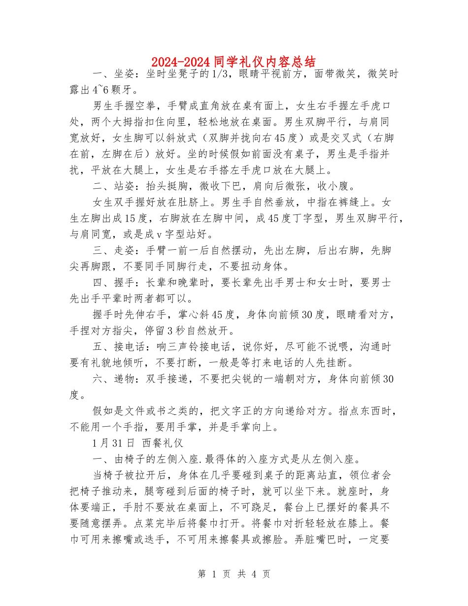 2024-2024学生礼仪内容总结_第1页