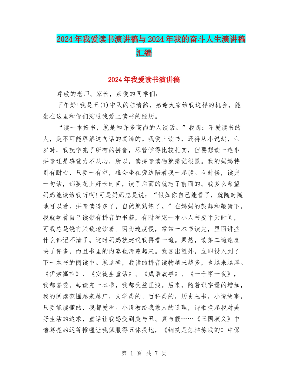 2024年我爱读书演讲稿与2024年我的奋斗人生演讲稿汇编_第1页