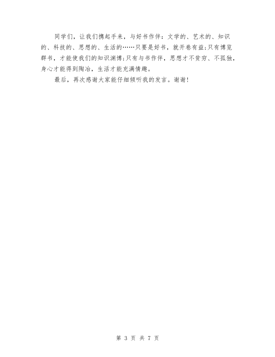 2024年我爱读书演讲稿与2024年我的奋斗人生演讲稿汇编_第3页