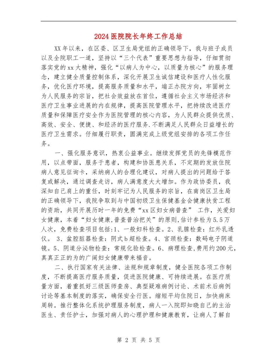 2024医院院长年终工作总结_第2页