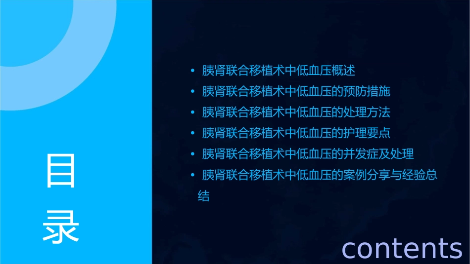 胰肾联合移植术中低血压处理护理课件_第2页