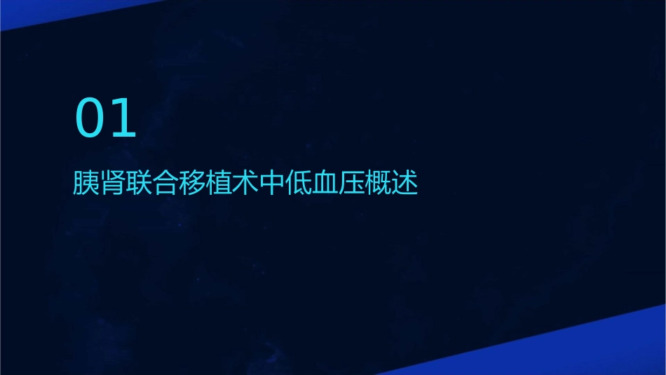 胰肾联合移植术中低血压处理护理课件_第3页