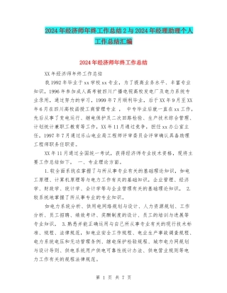 2024年经济师年终工作总结2与2024年经理助理个人工作总结汇编