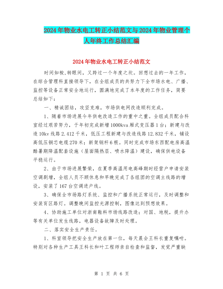 2024年物业水电工转正小结范文与2024年物业管理个人年终工作总结汇编_第1页