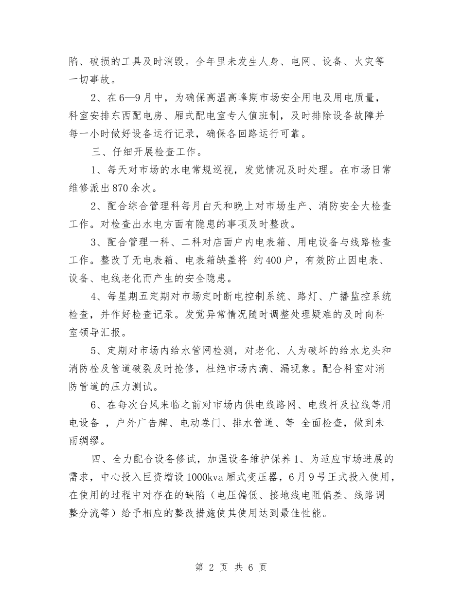 2024年物业水电工转正小结范文与2024年物业管理个人年终工作总结汇编_第2页