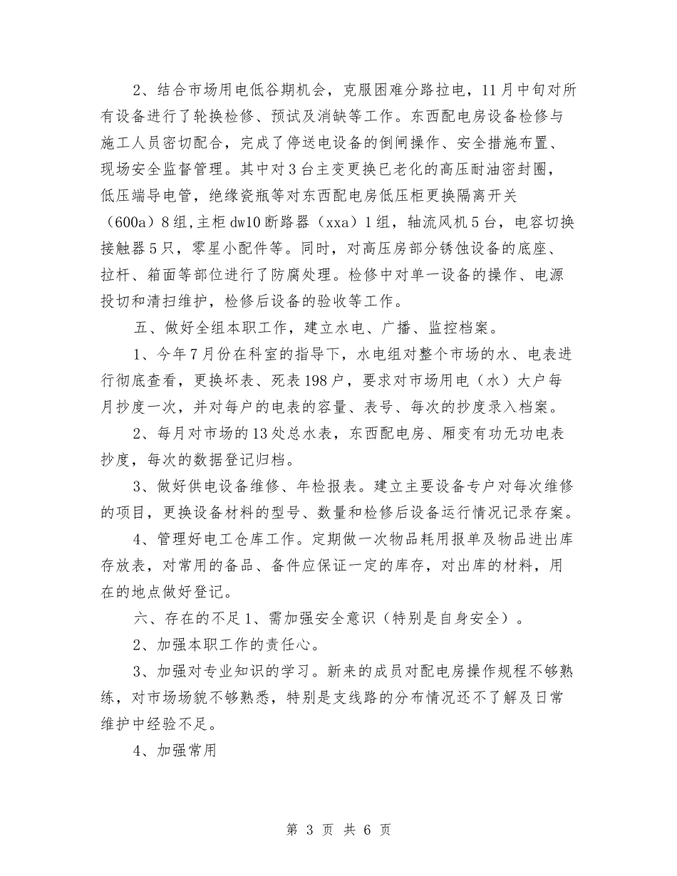 2024年物业水电工转正小结范文与2024年物业管理个人年终工作总结汇编_第3页