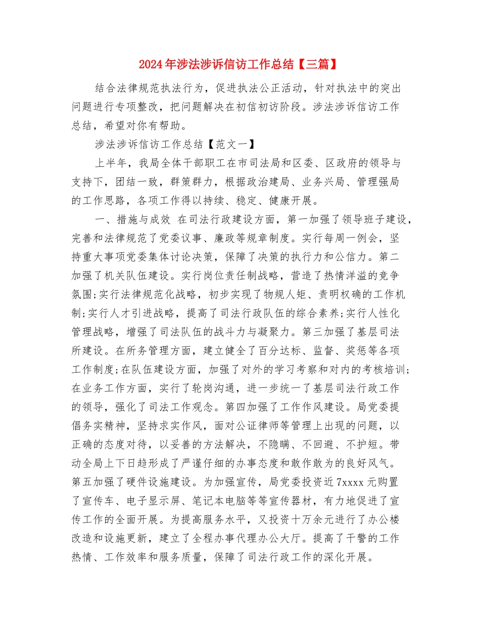 2024年涉农领域涉嫌非法集资风险专项排查工作总结与2024年涉法涉诉信访工作总结汇编_第3页