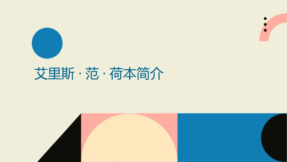 艾里斯·范·荷本课件_第3页