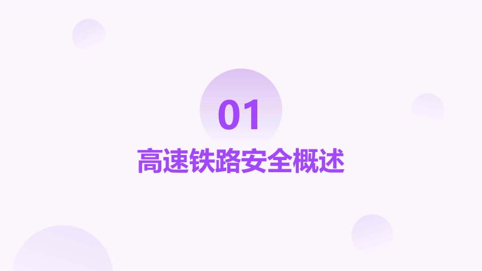 高速铁路安全概述课件_第3页