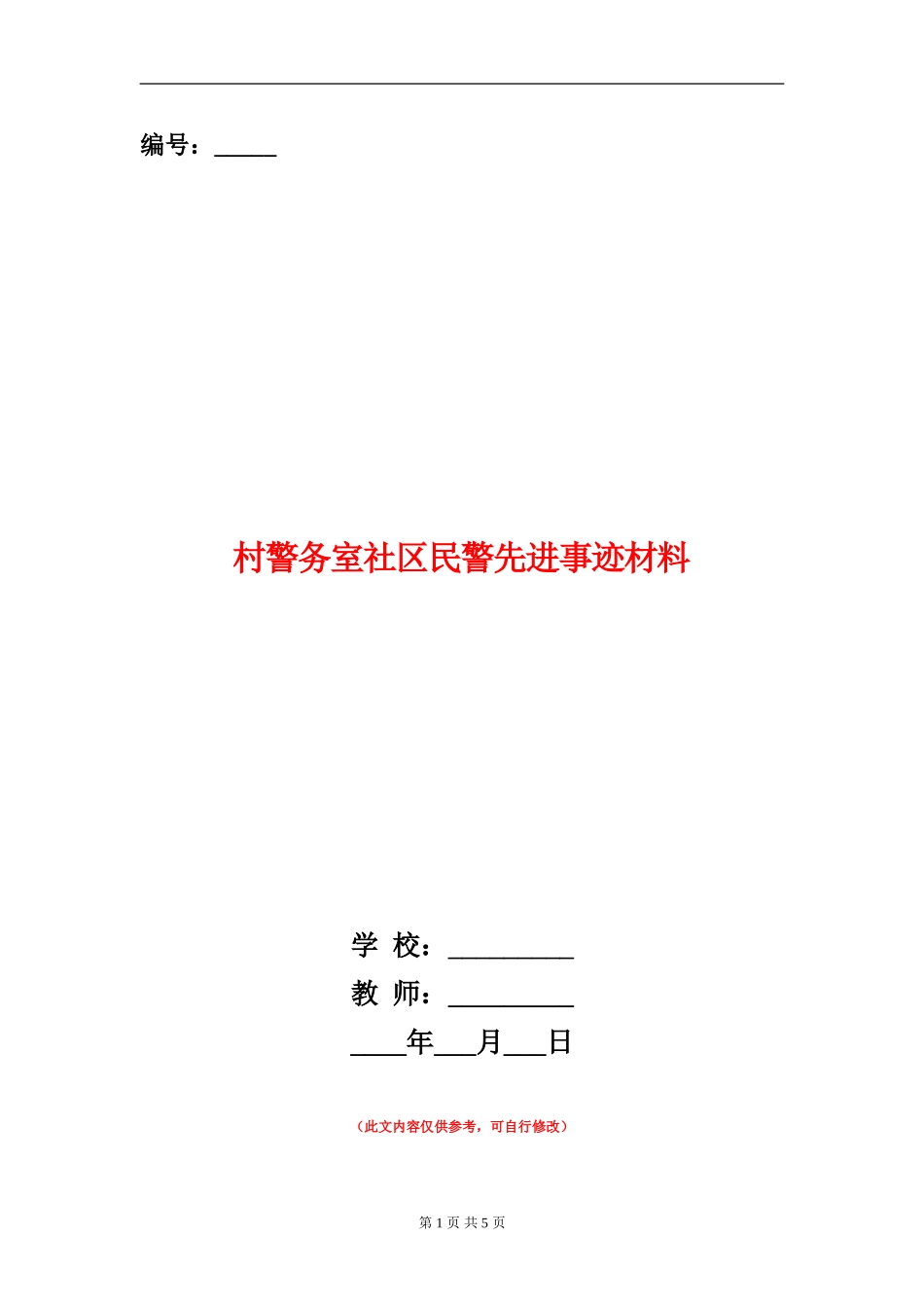 村警务室社区民警先进事迹材料_第1页