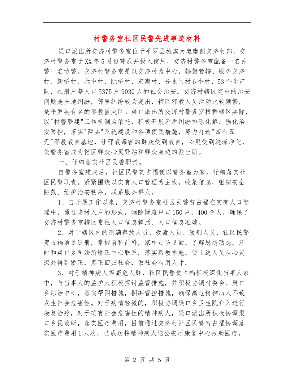 村警务室社区民警先进事迹材料_第2页