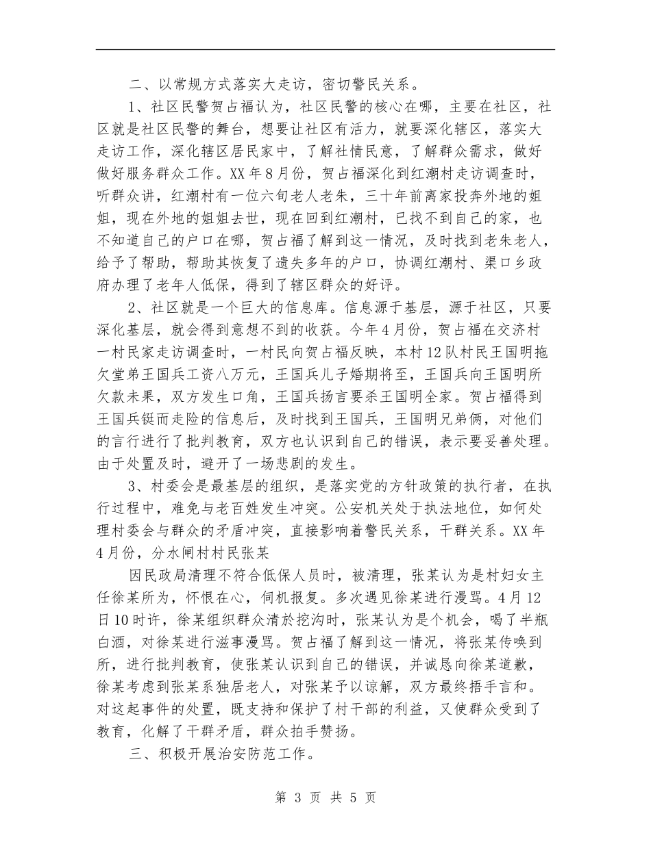 村警务室社区民警先进事迹材料_第3页