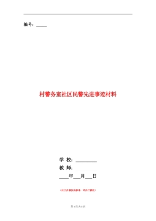 村警务室社区民警先进事迹材料