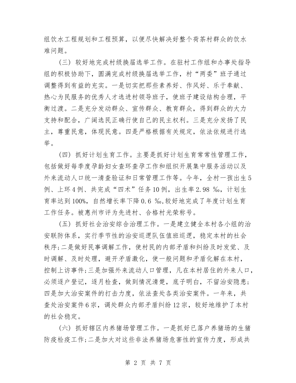 2024年村年终工作总结范文与2024年村扶贫攻坚工作总结汇编_第2页