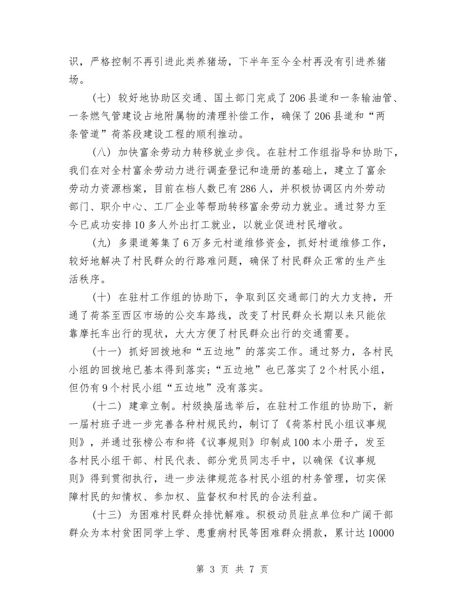 2024年村年终工作总结范文与2024年村扶贫攻坚工作总结汇编_第3页
