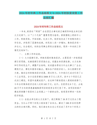 2024年村年终工作总结范文与2024年村扶贫攻坚工作总结汇编