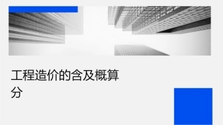 工程造价的含义及概预算分类课件
