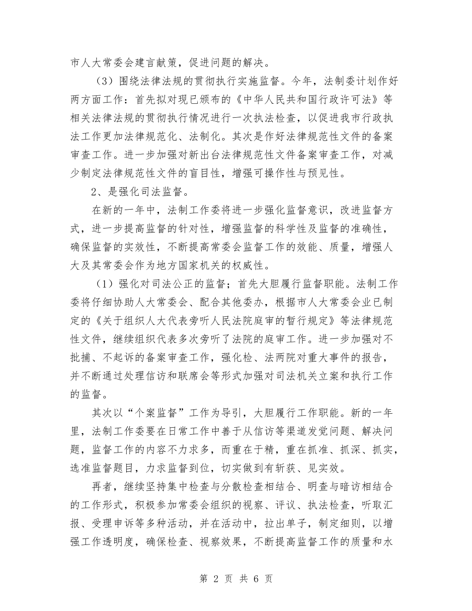 2024法制工作委员会工作计划与2024法律进社区工作计划范文汇编_第2页