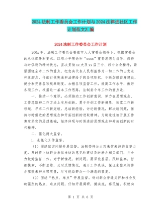 2024法制工作委员会工作计划与2024法律进社区工作计划范文汇编