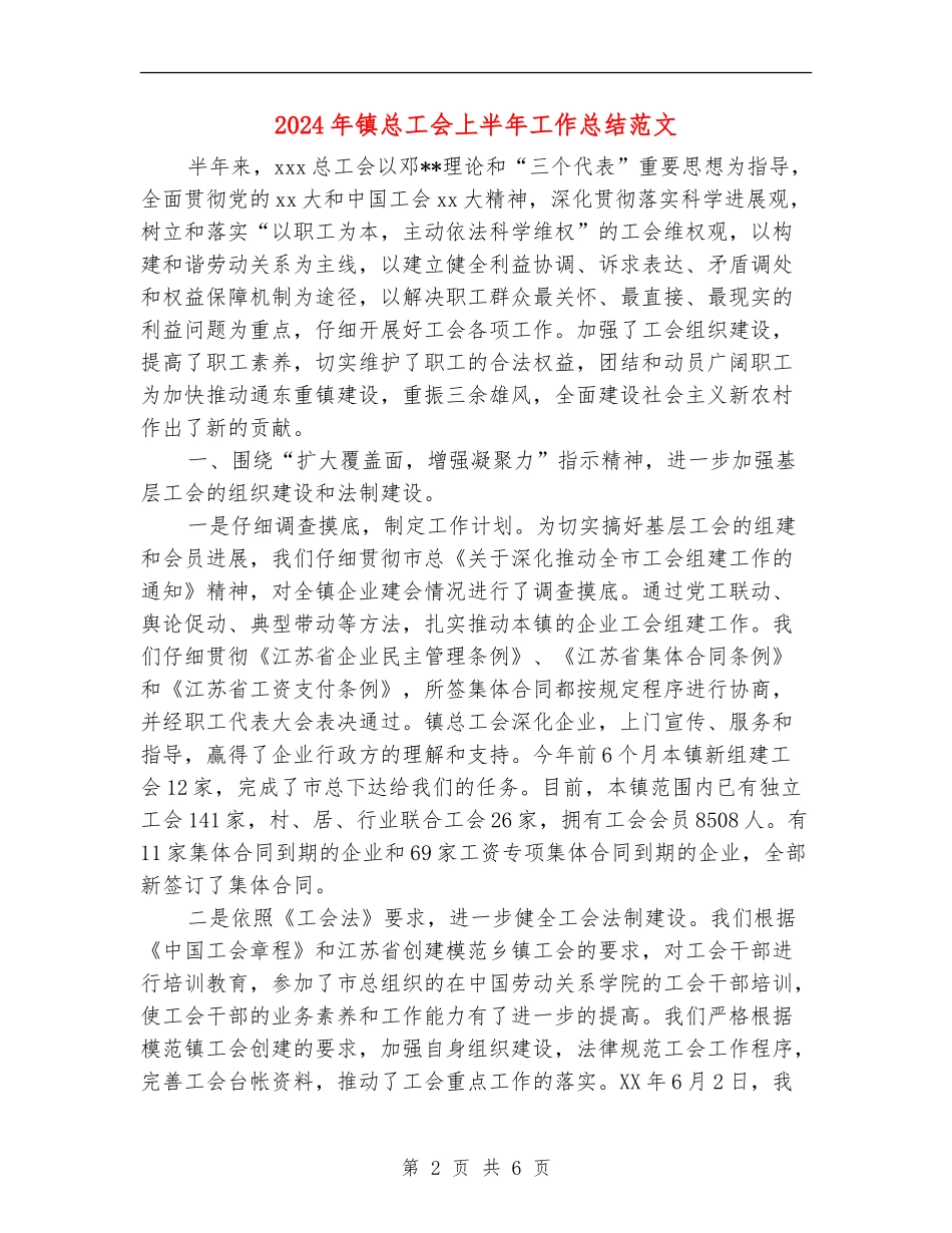2024年镇总工会上半年工作总结范文_第2页