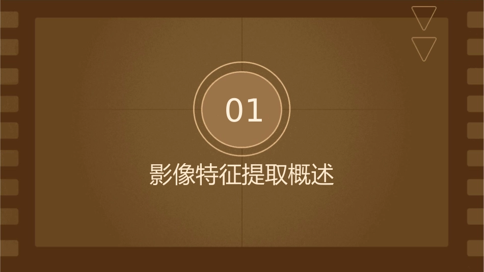 影像特征的提取与定位课件_第3页