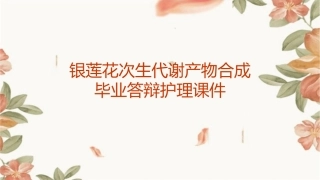 银莲花次生代谢产物合成毕业答辩护理课件