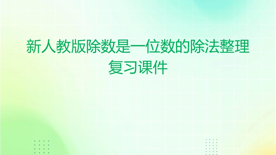 新人教版除数是一位数的除法整理复习课件_第1页