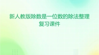 新人教版除数是一位数的除法整理复习课件