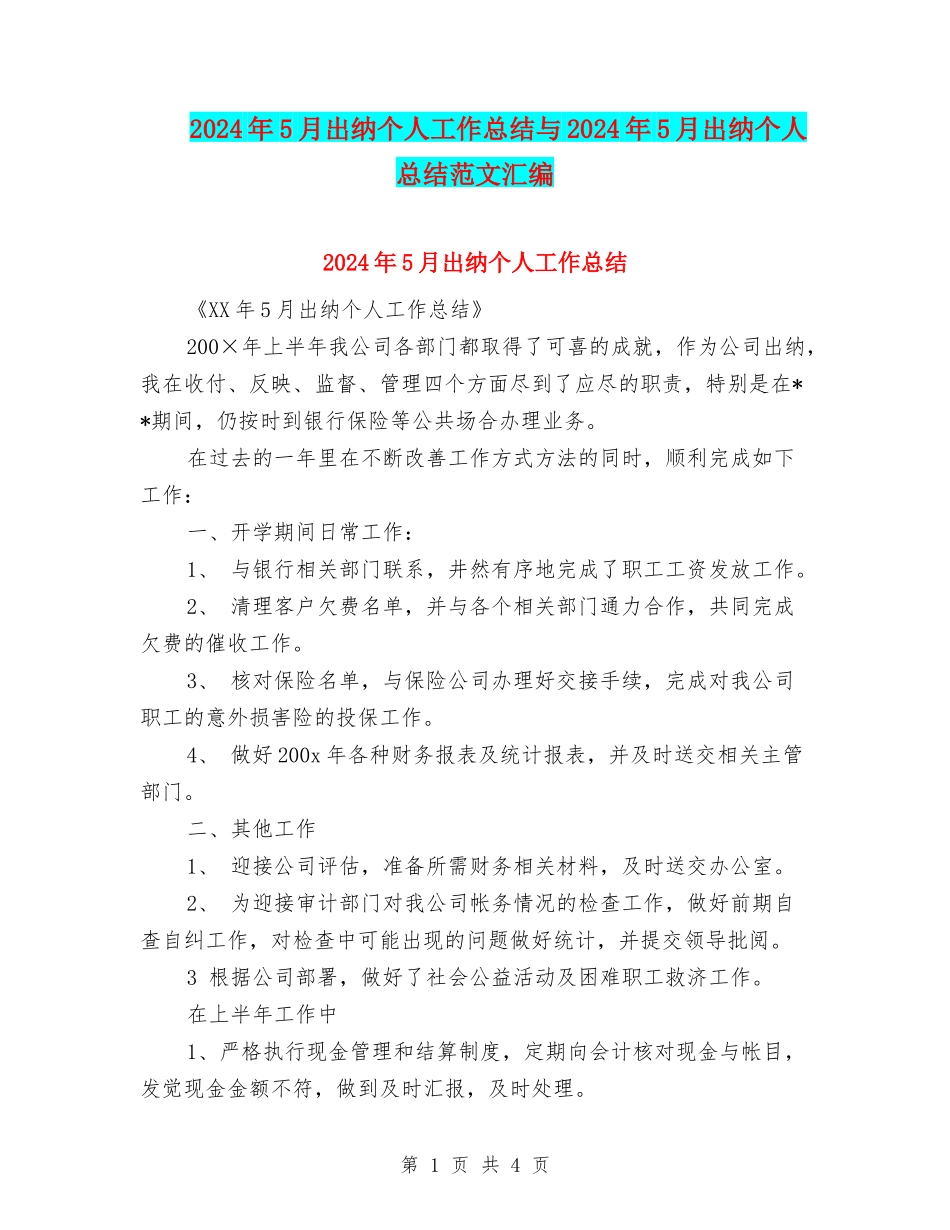 2024年5月出纳个人工作总结与2024年5月出纳个人总结范文汇编_第1页