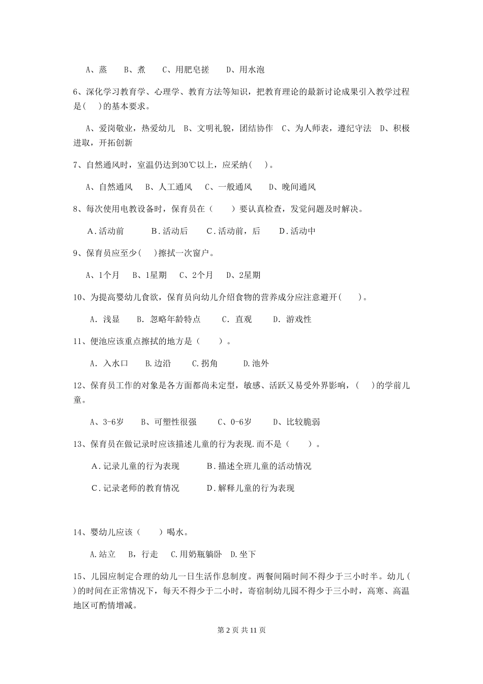 2024版幼儿园保育员三级考试试卷B卷-附解析_第2页