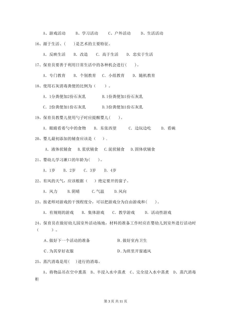 2024版幼儿园保育员三级考试试卷B卷-附解析_第3页