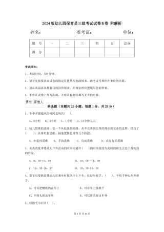 2024版幼儿园保育员三级考试试卷B卷-附解析