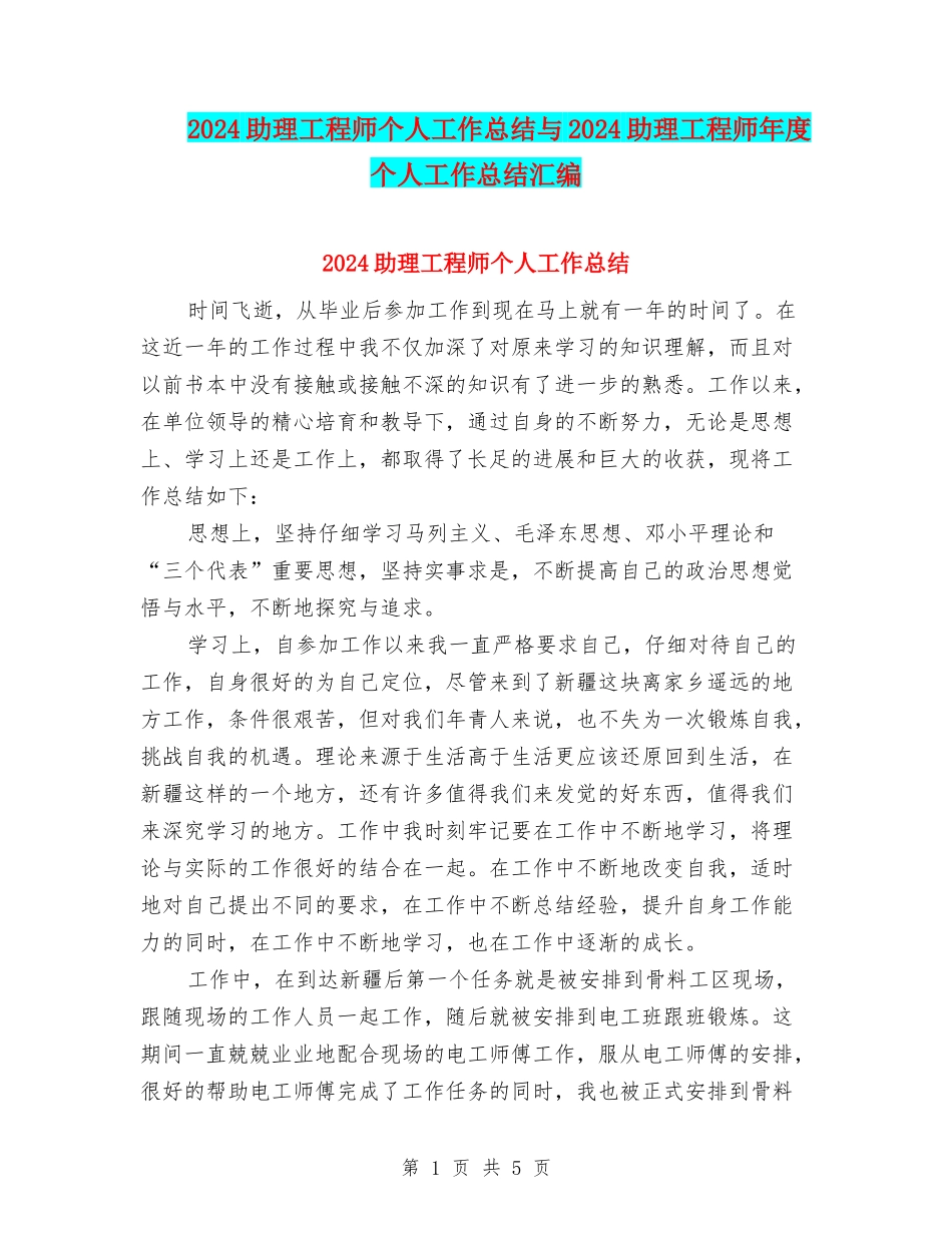 2024助理工程师个人工作总结与2024助理工程师年度个人工作总结汇编_第1页