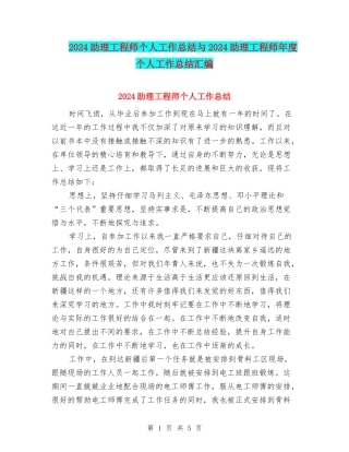 2024助理工程师个人工作总结与2024助理工程师年度个人工作总结汇编