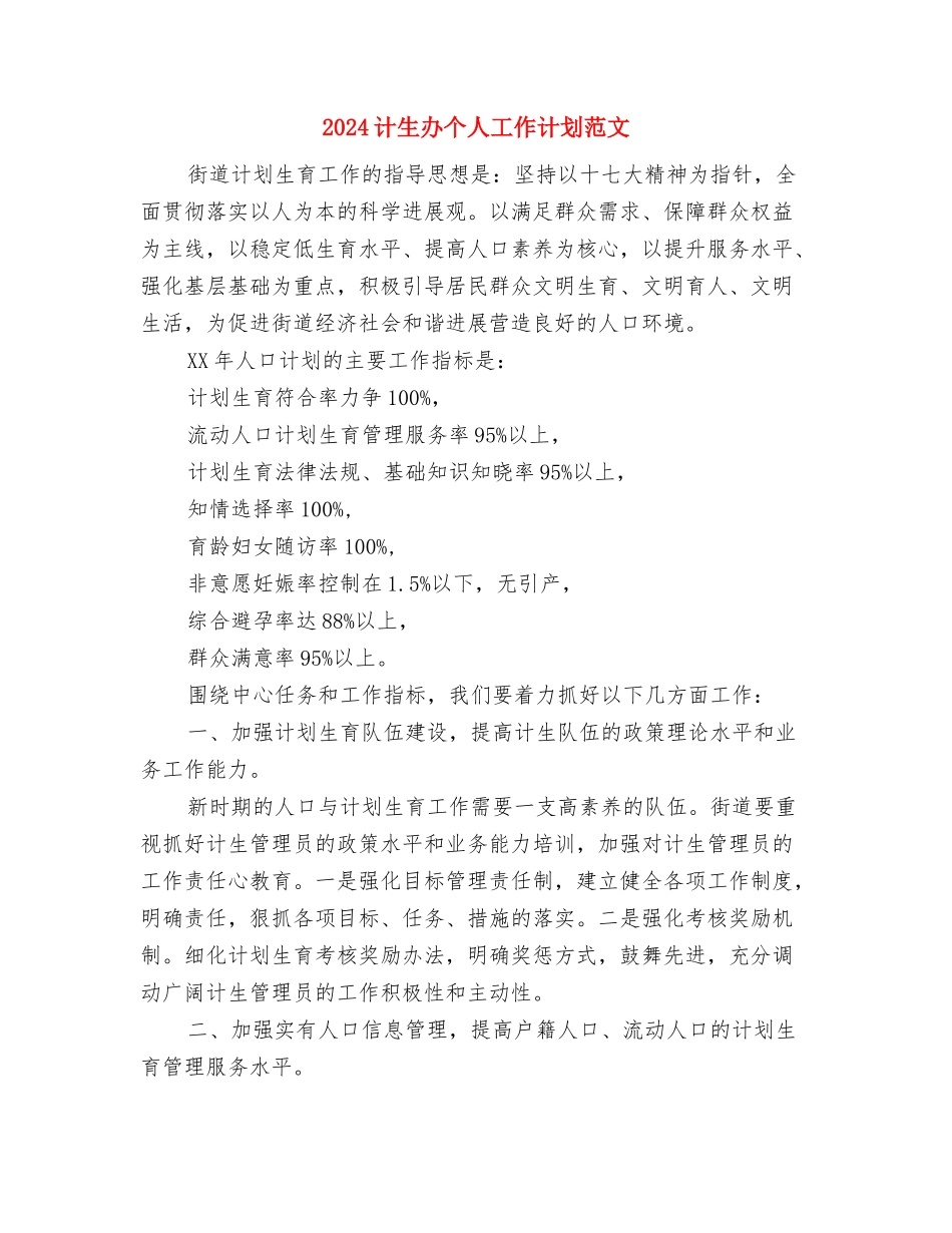 2024计划范文生育工作计划范文与2024计生办个人工作计划范文2汇编_第3页