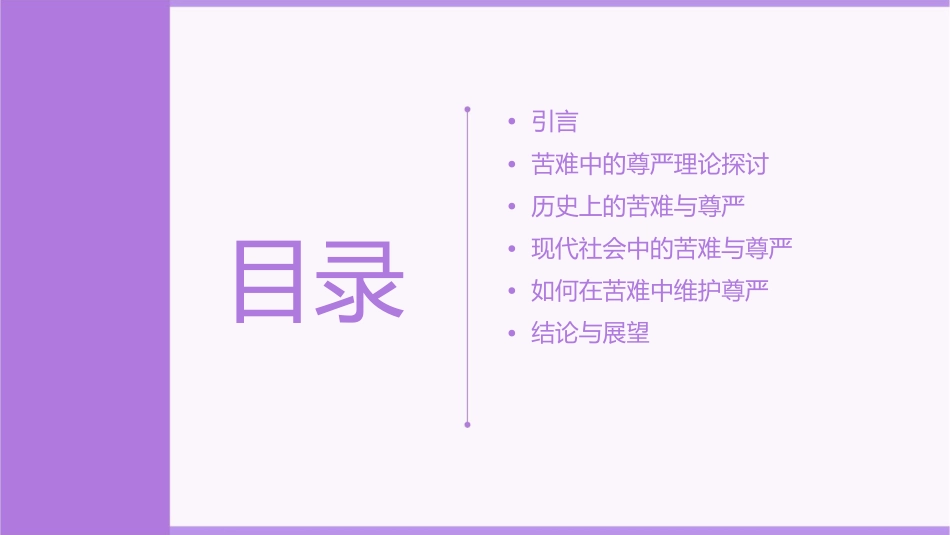 苦难中的尊严课件_第2页