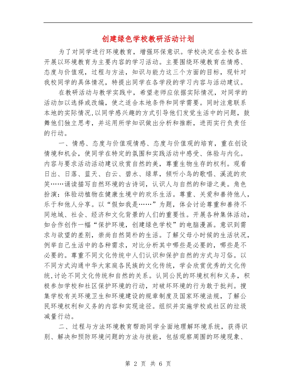 创建绿色学校教研活动计划_第2页