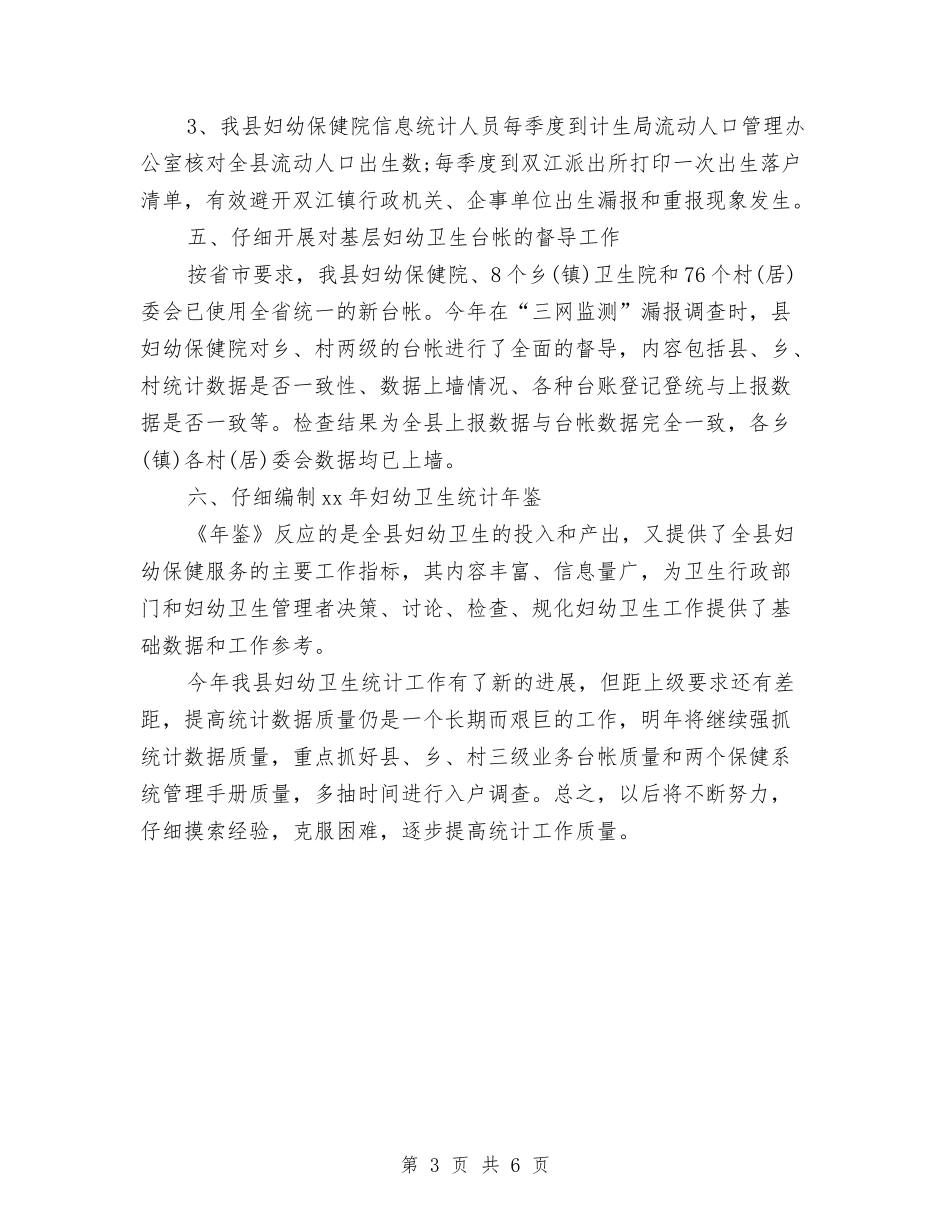 2024年卫生统计年终总结范文与2024年卫生计生法制工作要点汇编_第3页