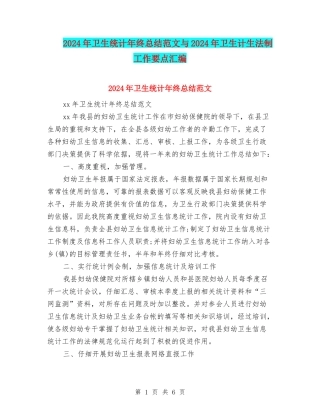 2024年卫生统计年终总结范文与2024年卫生计生法制工作要点汇编