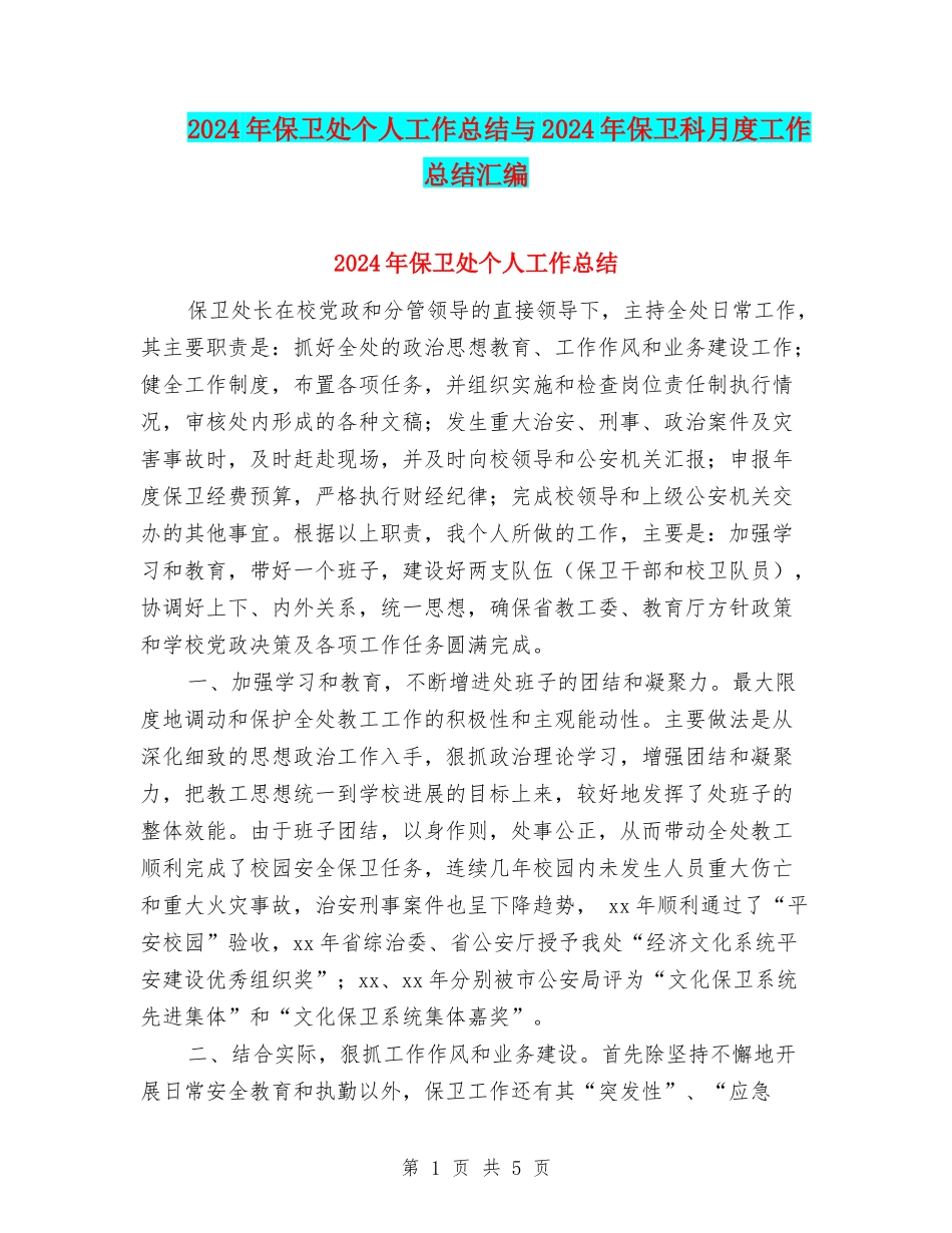 2024年保卫处个人工作总结与2024年保卫科月度工作总结汇编_第1页