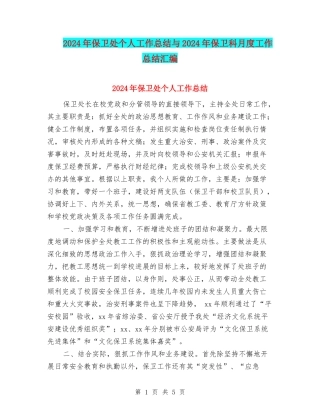 2024年保卫处个人工作总结与2024年保卫科月度工作总结汇编