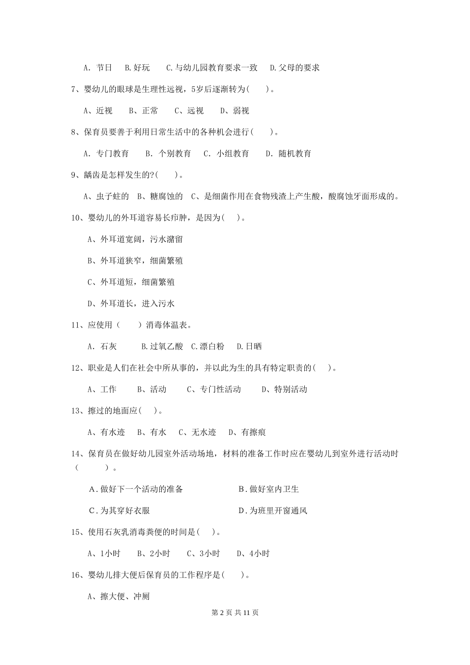 2024-2024年度幼儿园保育员五级考试试卷A卷-_第2页