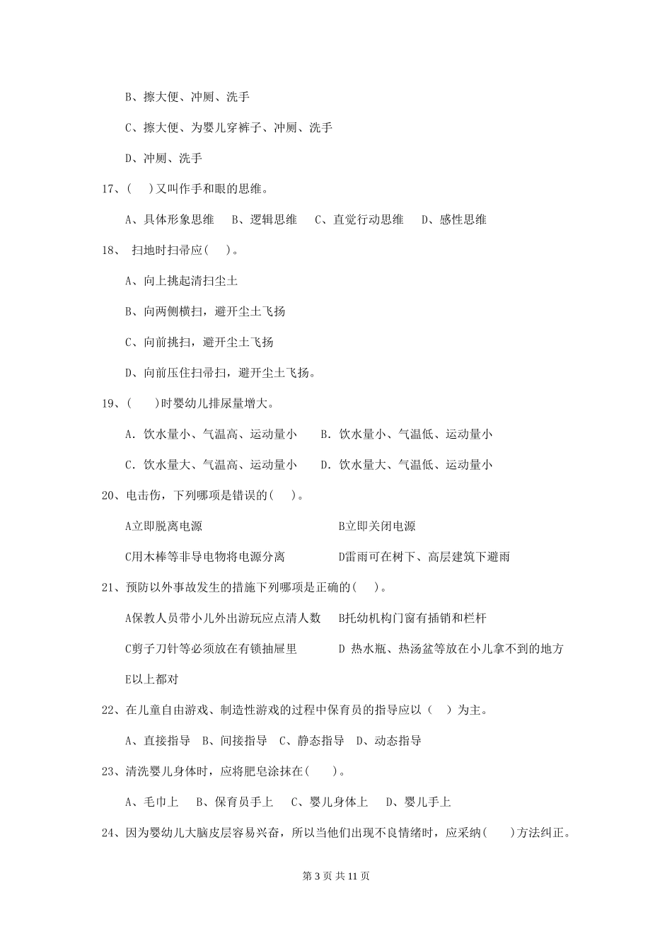 2024-2024年度幼儿园保育员五级考试试卷A卷-_第3页