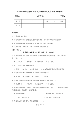 2024-2024年度幼儿园保育员五级考试试卷A卷-