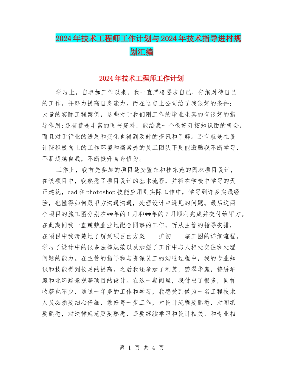 2024年技术工程师工作计划与2024年技术指导进村规划汇编_第1页